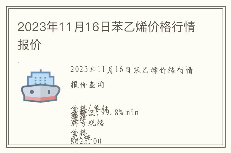 2023年11月16日苯乙烯价格行情报价