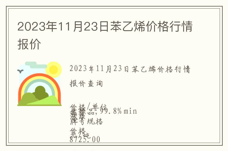 2023年11月23日苯乙烯价格行情报价