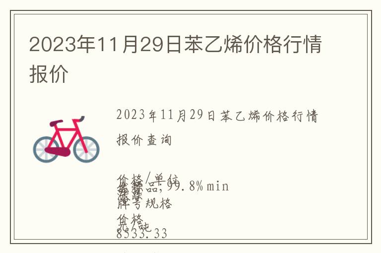 2023年11月29日苯乙烯价格行情报价