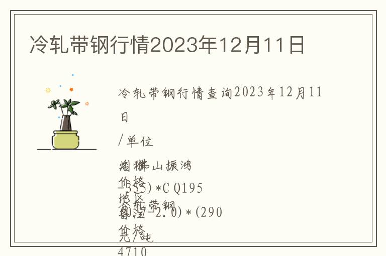 冷轧带钢行情2023年12月11日