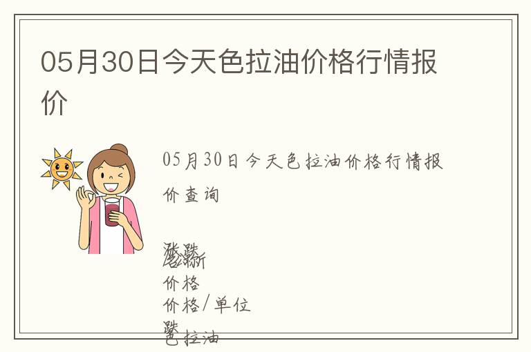 05月30日今天色拉油价格行情报价