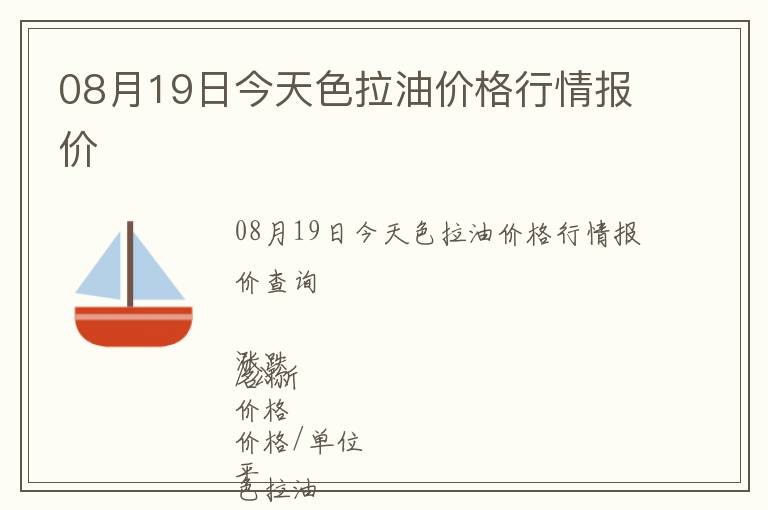 08月19日今天色拉油价格行情报价