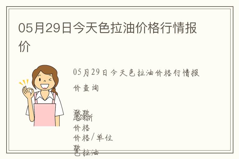 05月29日今天色拉油价格行情报价