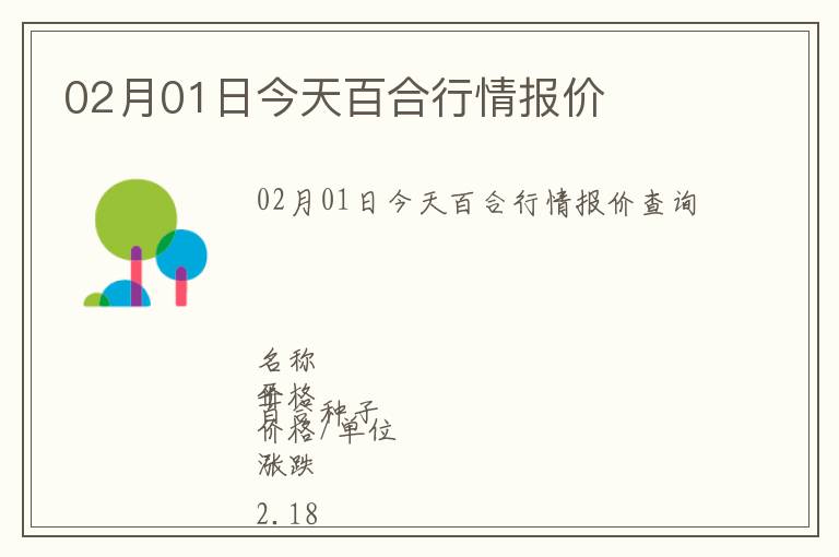 02月01日今天百合行情报价