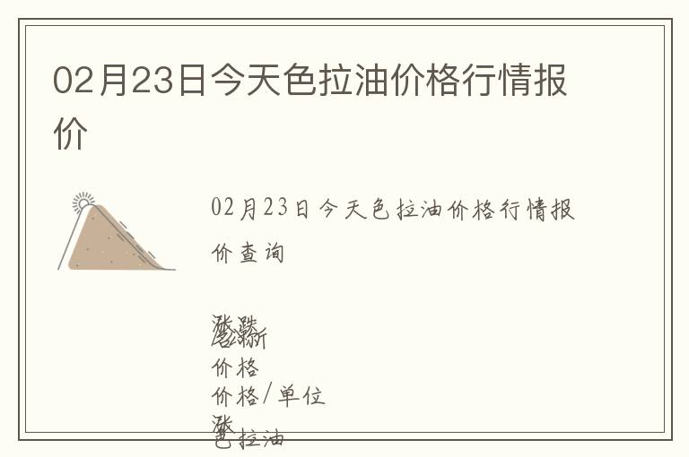 02月23日今天色拉油价格行情报价