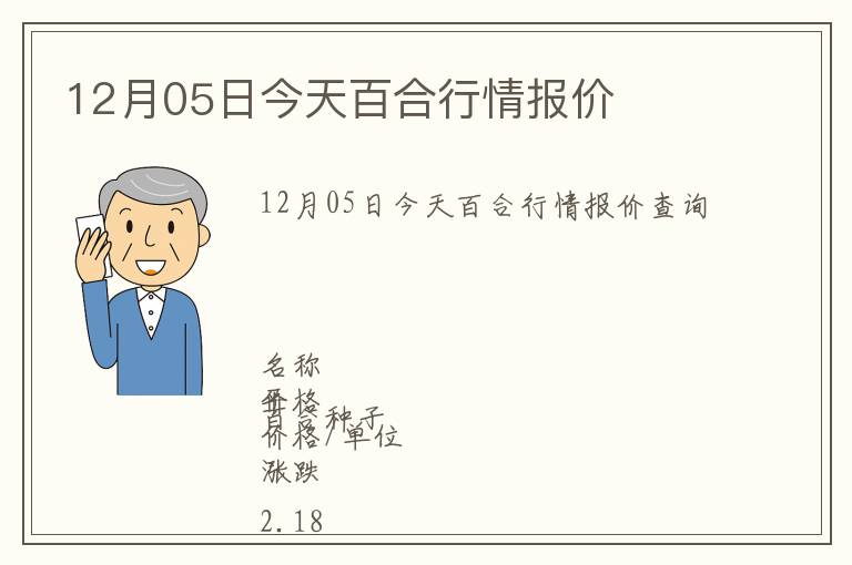 12月05日今天百合行情报价