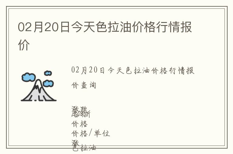 02月20日今天色拉油价格行情报价