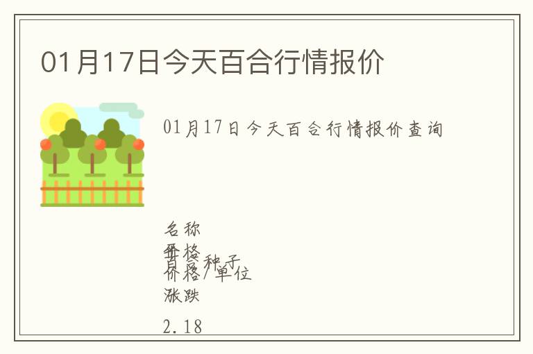 01月17日今天百合行情报价