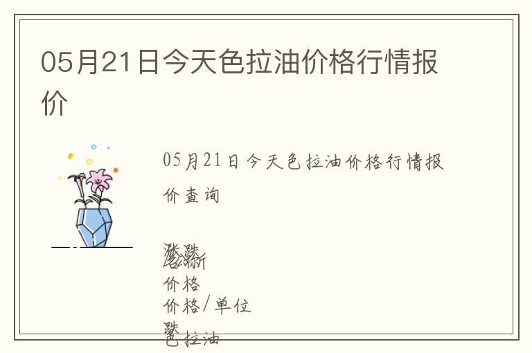 05月21日今天色拉油价格行情报价