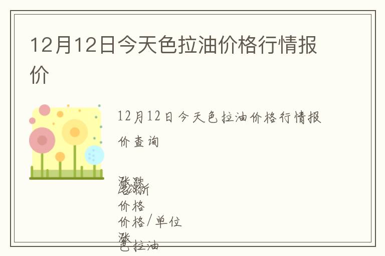 12月12日今天色拉油价格行情报价