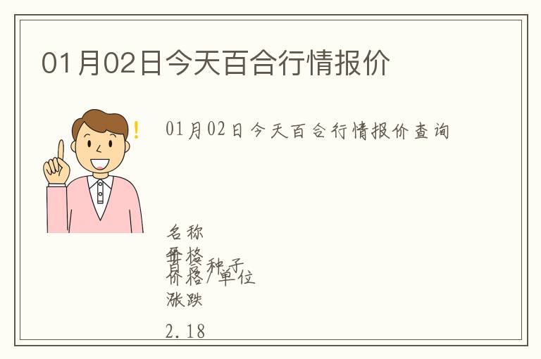 01月02日今天百合行情报价