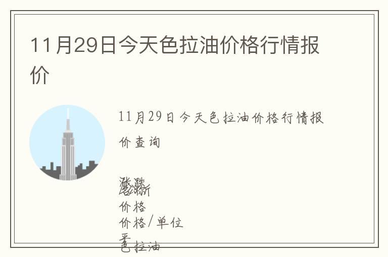 11月29日今天色拉油价格行情报价