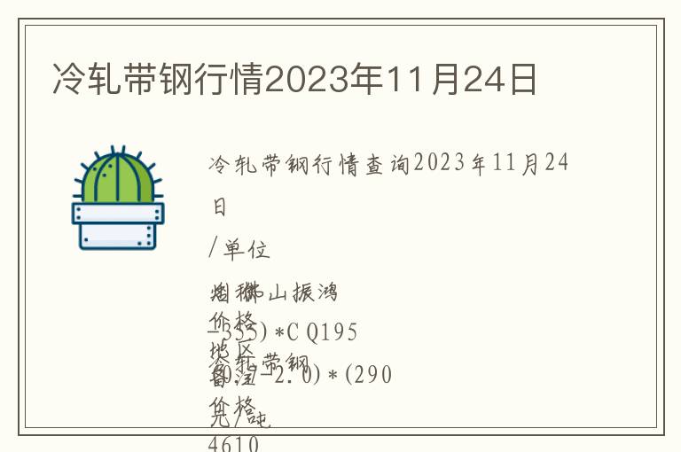 冷轧带钢行情2023年11月24日