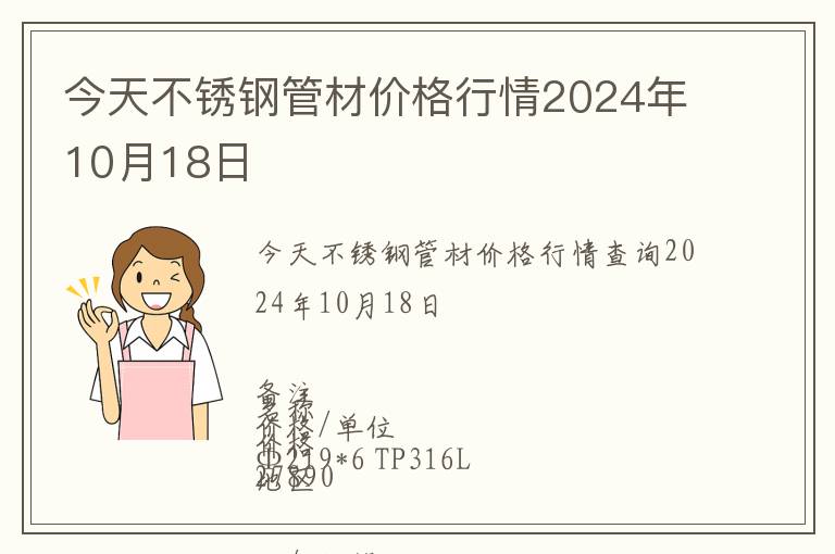 今天不锈钢管材价格行情2024年10月18日