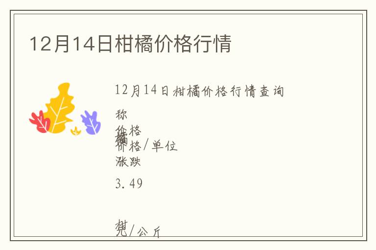 12月14日柑橘价格行情