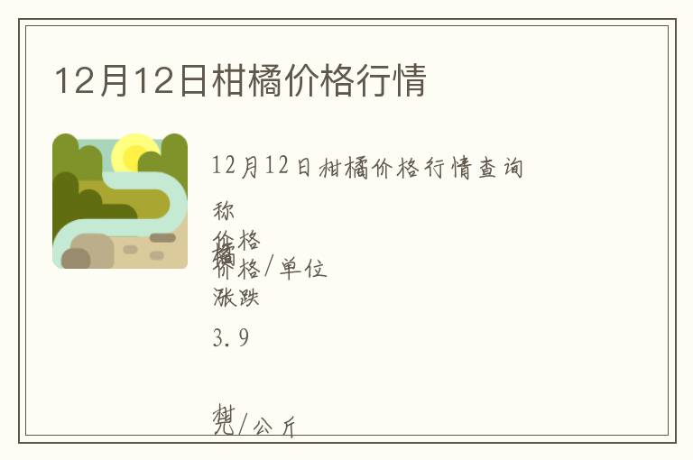 12月12日柑橘价格行情