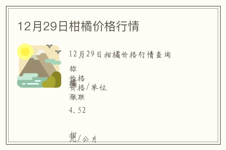 12月29日柑橘价格行情