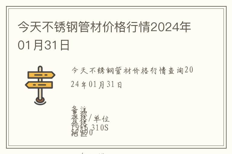 今天不锈钢管材价格行情2024年01月31日