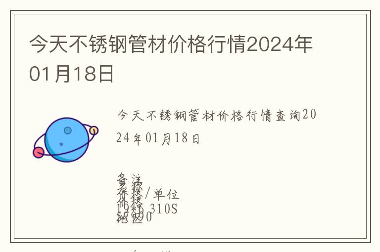 今天不锈钢管材价格行情2024年01月18日