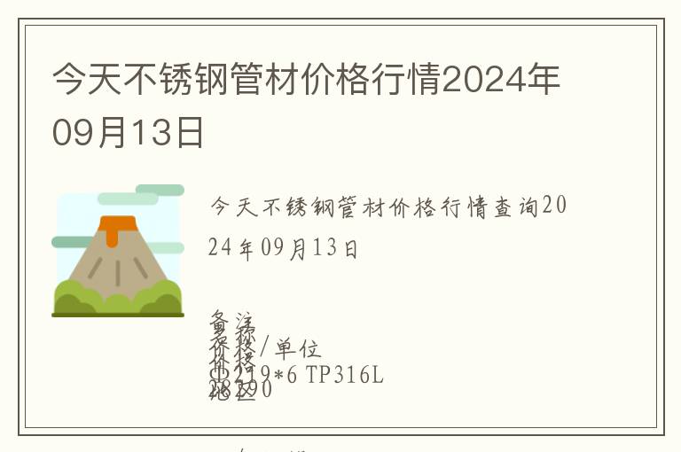 今天不锈钢管材价格行情2024年09月13日