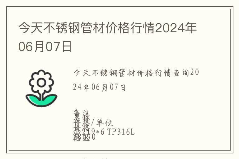 今天不锈钢管材价格行情2024年06月07日