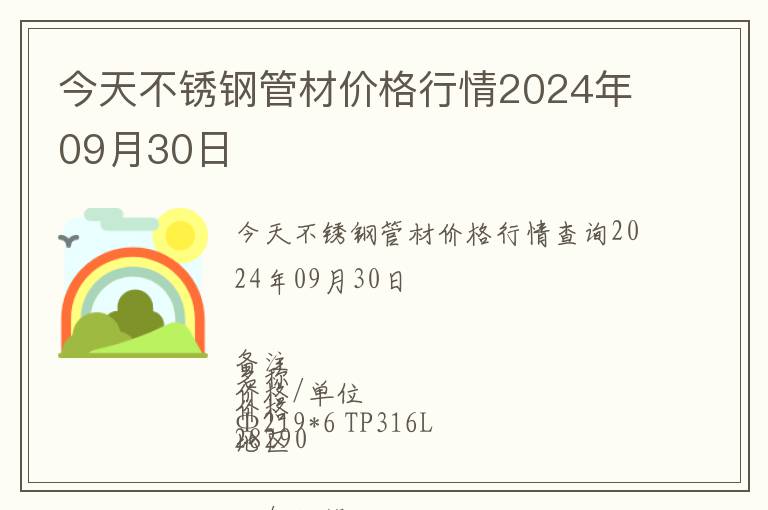 今天不锈钢管材价格行情2024年09月30日