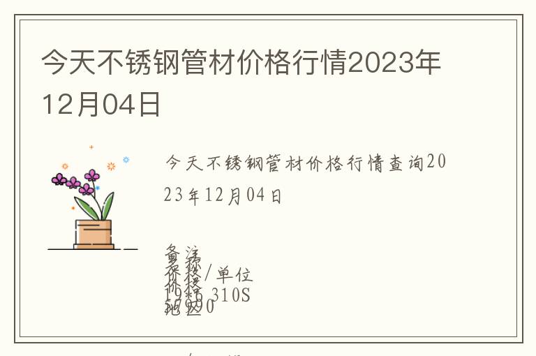 今天不锈钢管材价格行情2023年12月04日