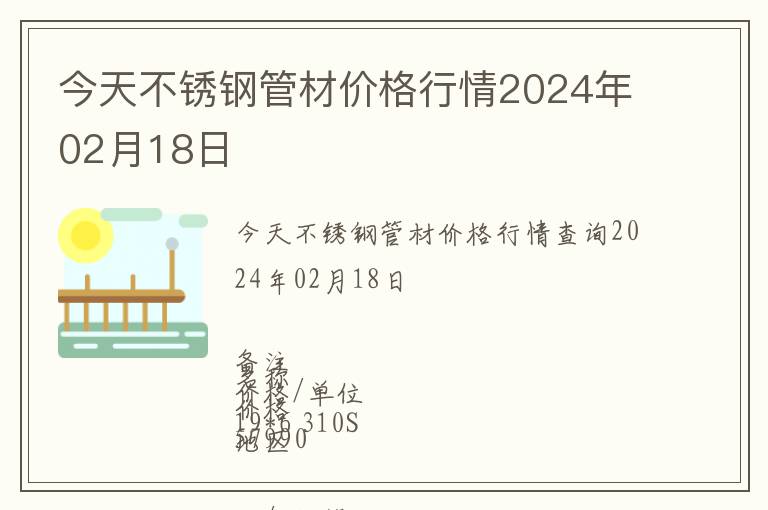 今天不锈钢管材价格行情2024年02月18日