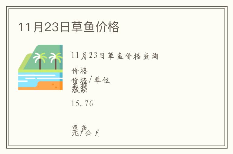 11月23日草鱼价格