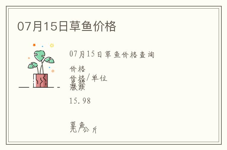 07月15日草鱼价格