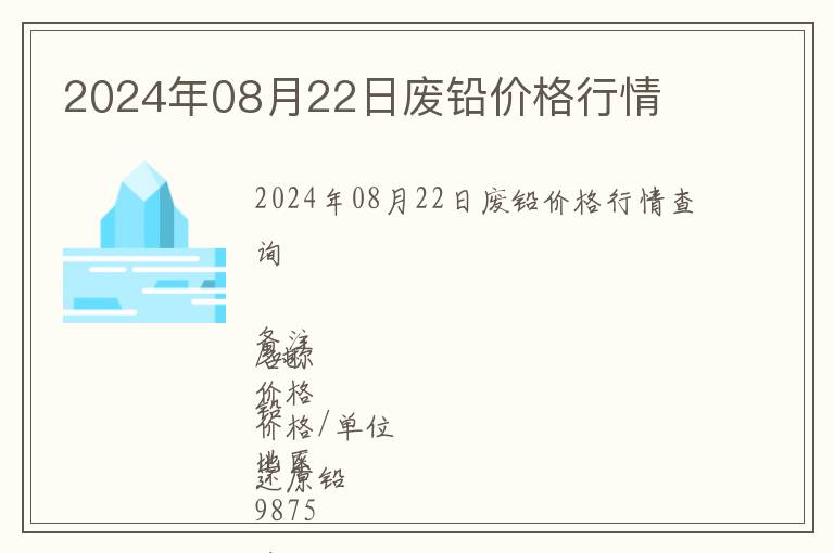 2024年08月22日废铅价格行情