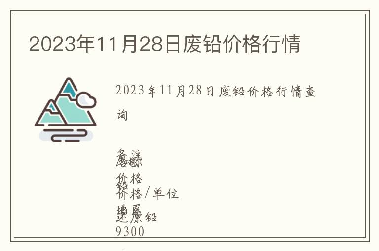 2023年11月28日废铅价格行情