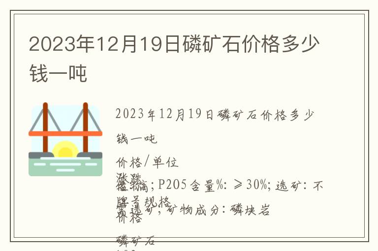 2023年12月19日磷矿石价格多少钱一吨