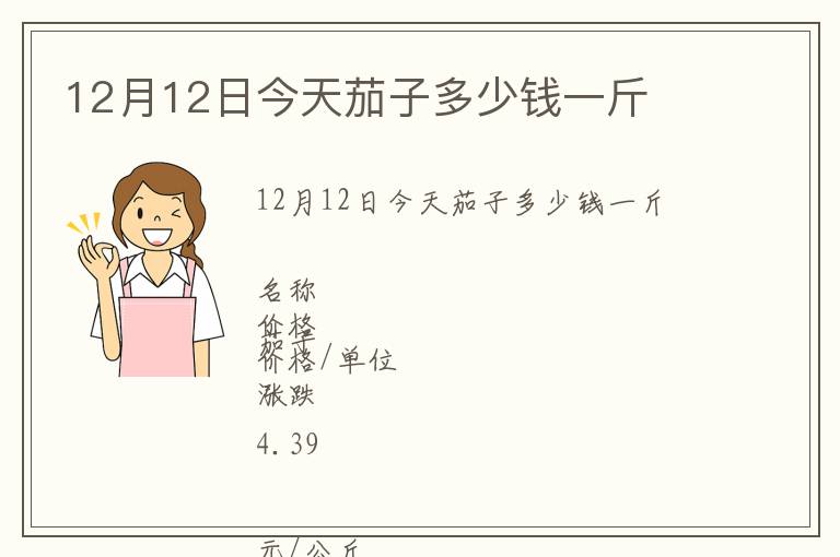 12月12日今天茄子多少钱一斤