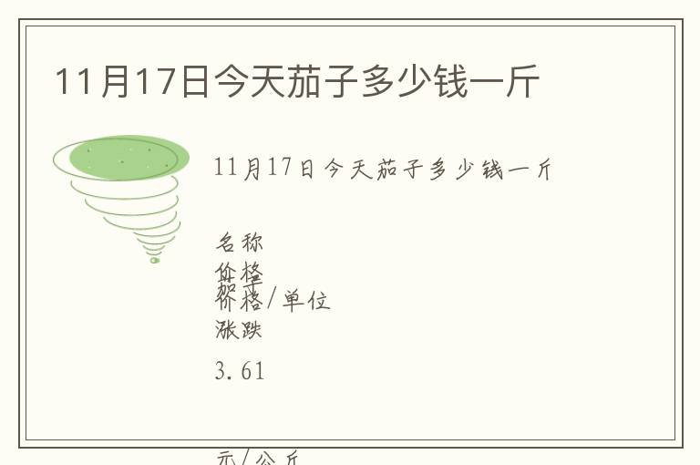 11月17日今天茄子多少钱一斤