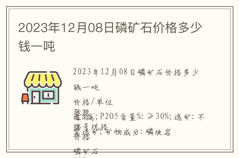 2023年12月08日磷矿石价格多少钱一吨