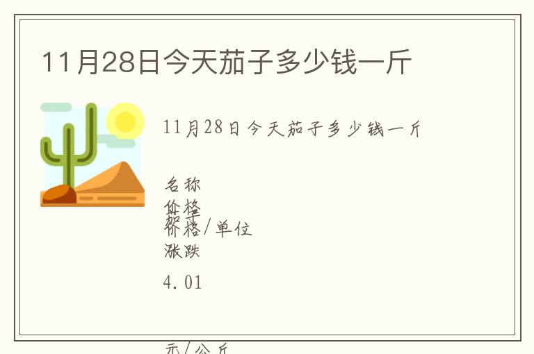 11月28日今天茄子多少钱一斤
