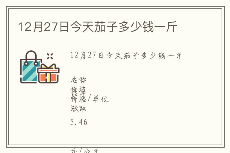 12月27日今天茄子多少钱一斤
