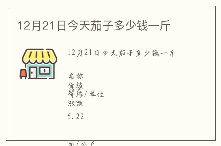 12月21日今天茄子多少钱一斤