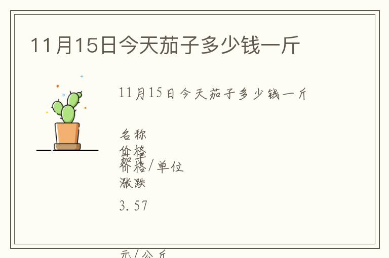 11月15日今天茄子多少钱一斤