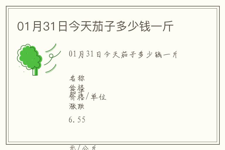 01月31日今天茄子多少钱一斤