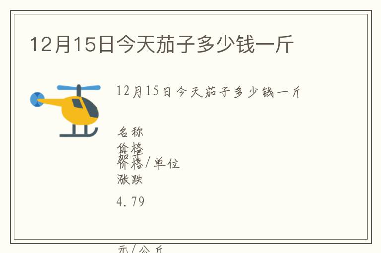 12月15日今天茄子多少钱一斤