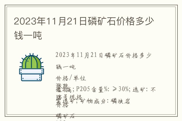 2023年11月21日磷矿石价格多少钱一吨