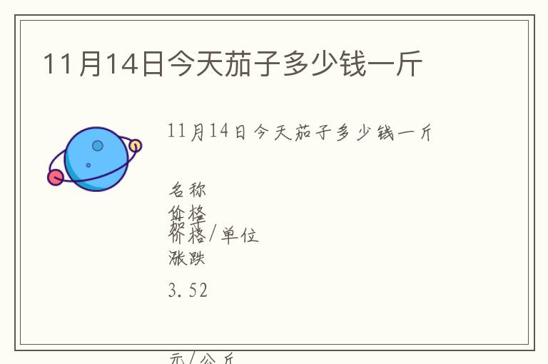 11月14日今天茄子多少钱一斤