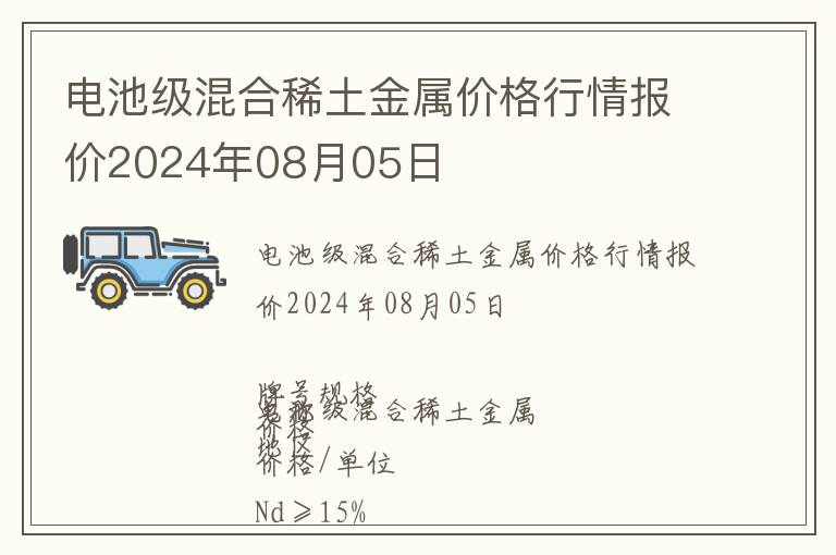 电池级混合稀土金属价格行情报价2024年08月05日