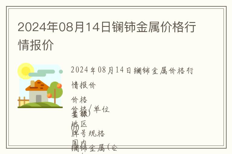 2024年08月14日镧铈金属价格行情报价