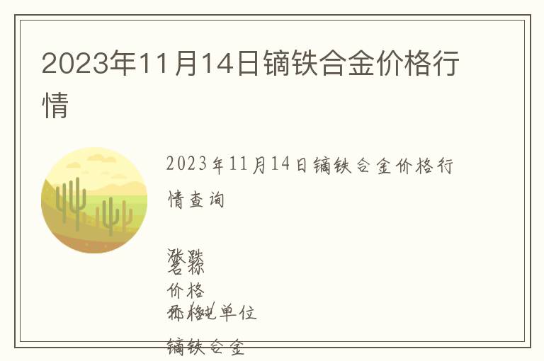 2023年11月14日镝铁合金价格行情