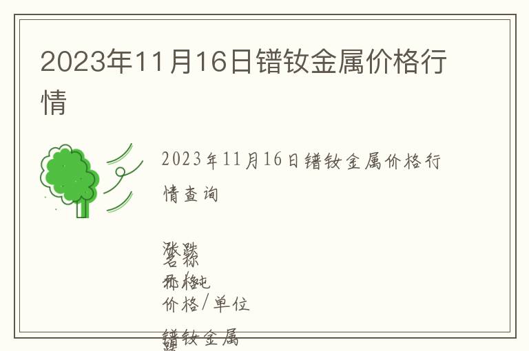 2023年11月16日镨钕金属价格行情