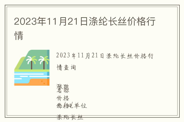 2023年11月21日涤纶长丝价格行情