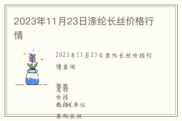 2023年11月23日涤纶长丝价格行情